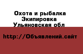 Охота и рыбалка Экипировка. Ульяновская обл.